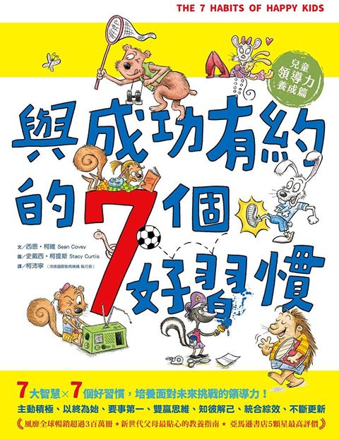 與成功有約的7個好習慣(兒童領導力養成篇)（讀墨電子書）