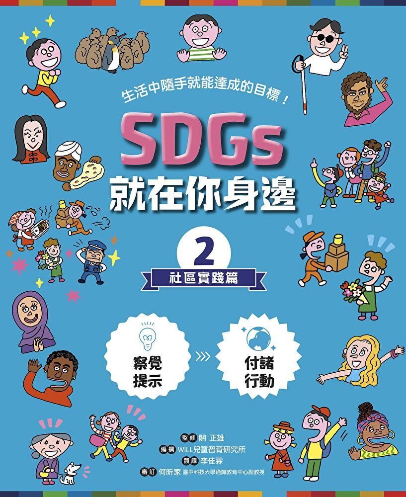  SDGs就在你身邊2：社區實踐篇（讀墨電子書）