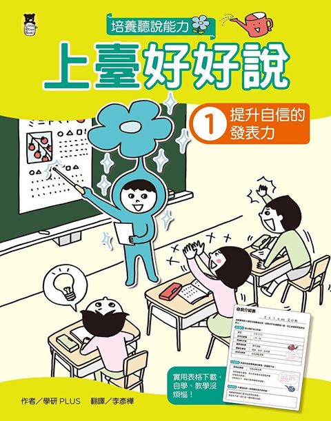 上臺好好說1：提升自信的發表力（讀墨電子書）