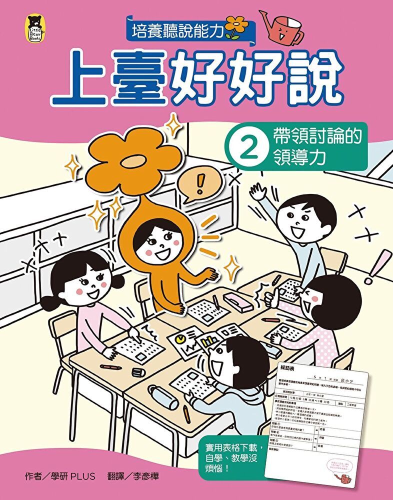  上臺好好說2： 帶領討論的領導力（讀墨電子書）