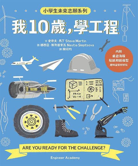我10歲，學工程【小學生未來志願系列】