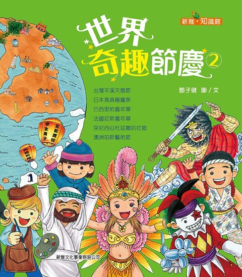 世界奇趣節慶2