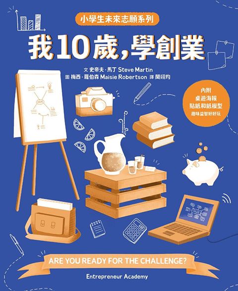 我10歲，學創業【小學生未來志願系列】（讀墨電子書）