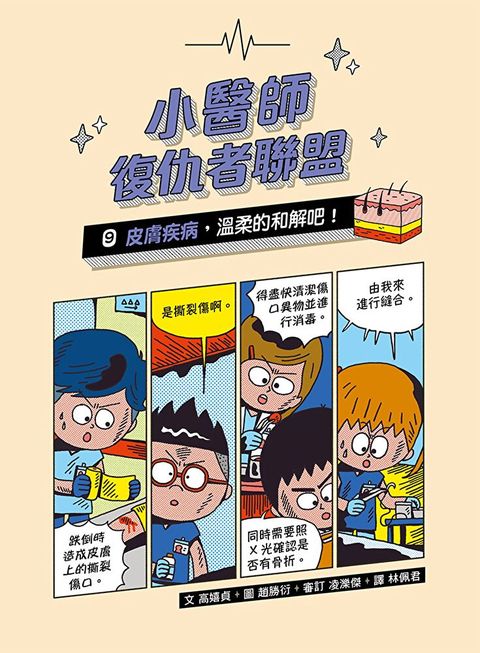 小醫師復仇者聯盟9：皮膚疾病，溫柔的和解吧！（讀墨電子書）