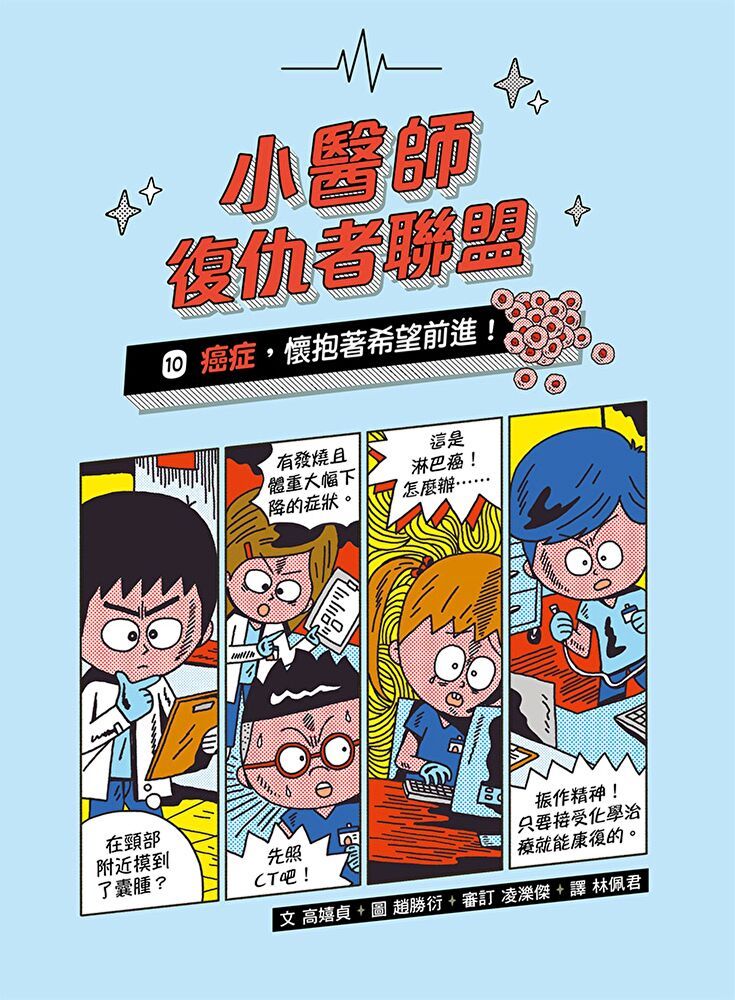  小醫師復仇者聯盟10：癌症，懷抱著希望前進！（讀墨電子書）