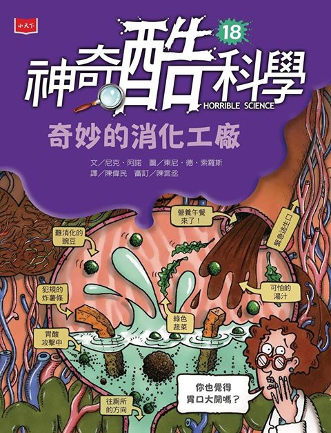 神奇酷科學18：奇妙的消化工廠（讀墨電子書）