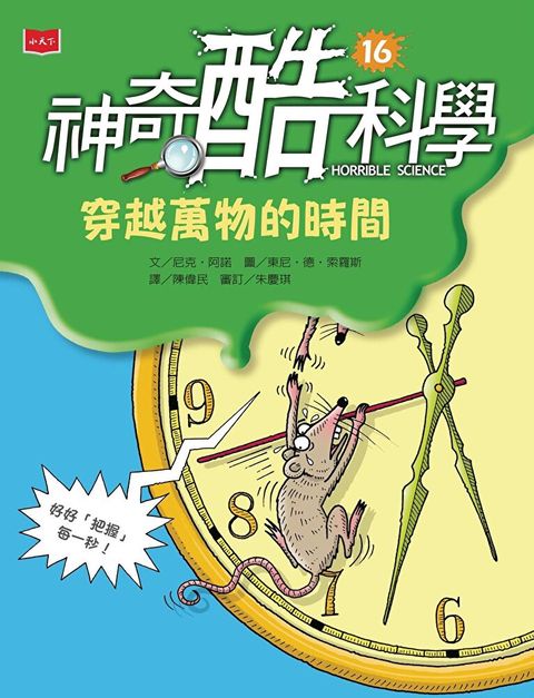 Readmoo 讀墨 神奇酷科學16：穿越萬物的時間（讀墨電子書）