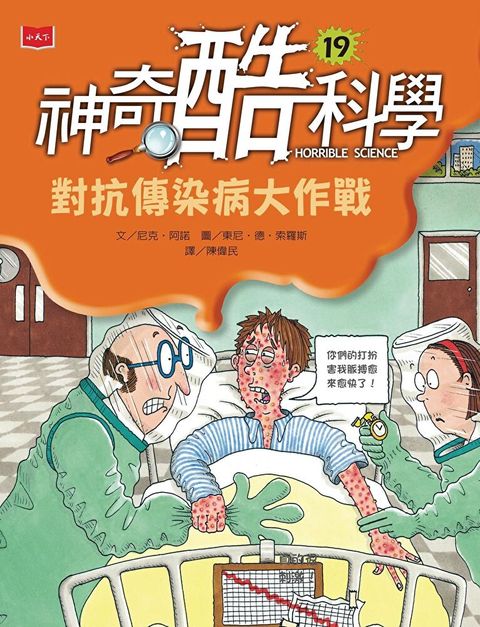 神奇酷科學19：對抗傳染病大作戰（讀墨電子書）