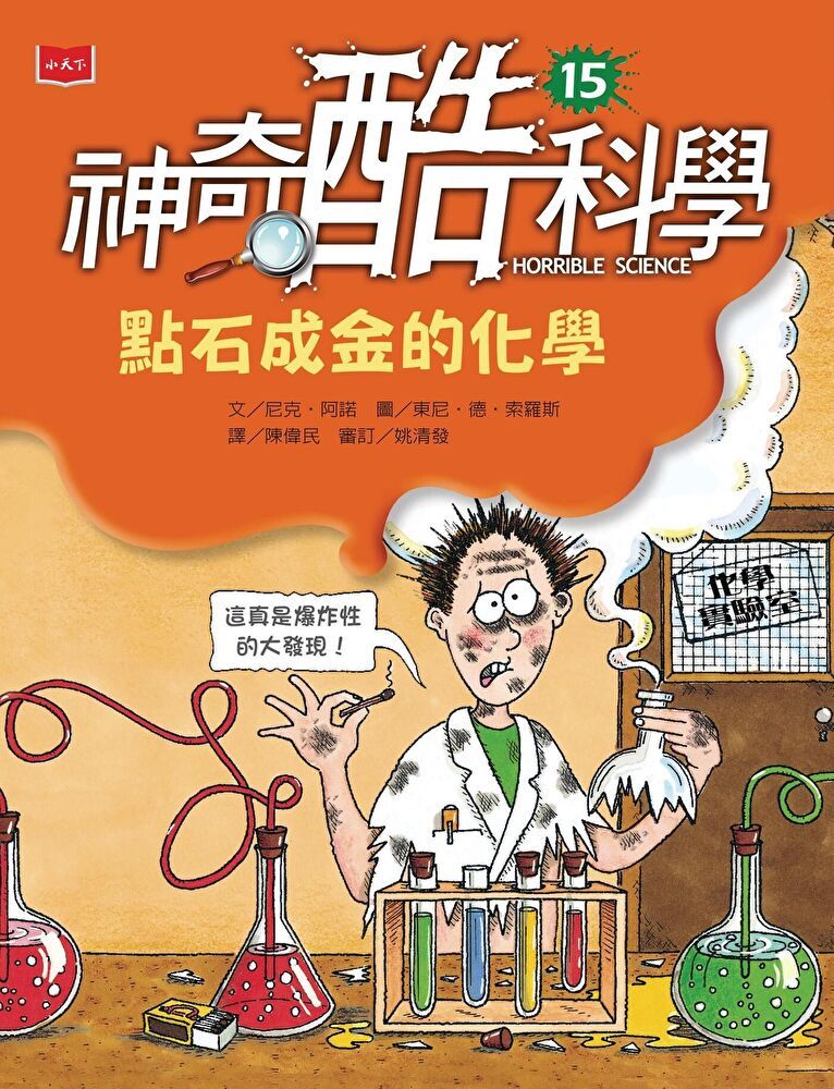  神奇酷科學15：點石成金的化學（讀墨電子書）