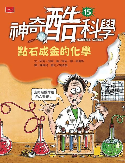 神奇酷科學15：點石成金的化學（讀墨電子書）