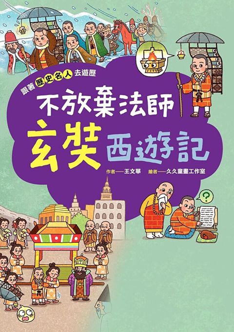 跟著歷史名人去遊歷：不放棄法師玄奘西遊記（讀墨電子書）