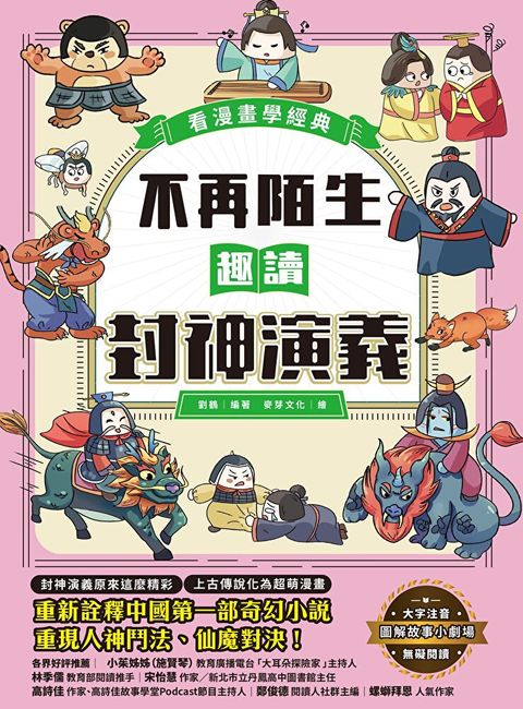 不再陌生，趣讀封神演義