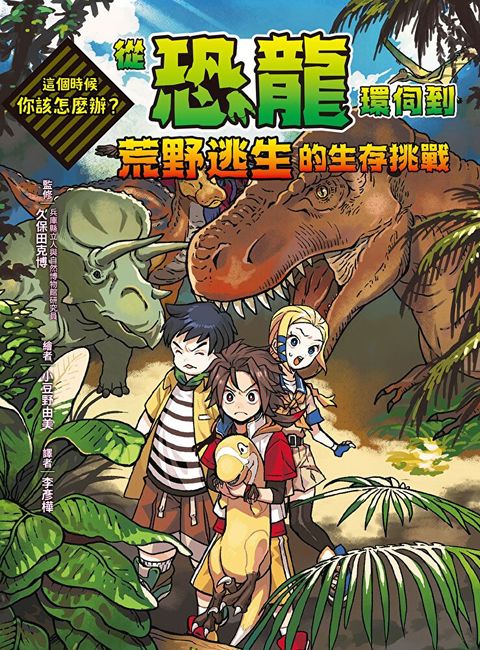 這個時候你該怎麼辦：從恐龍環伺到荒野逃生的生存挑戰