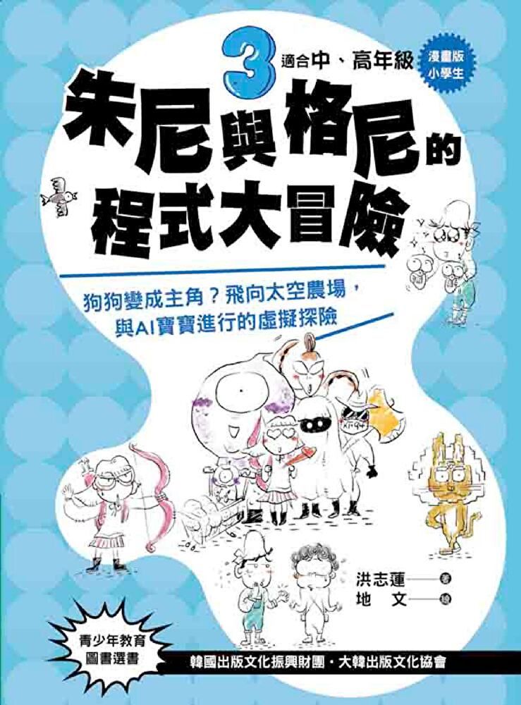  【漫畫版】小學生 朱尼與格尼的程式大冒險3（讀墨電子書）