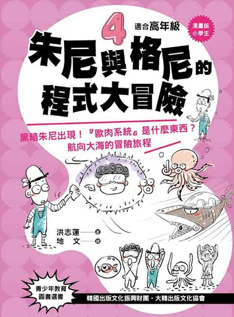 【漫畫版】小學生 朱尼與格尼的程式大冒險4（讀墨電子書）