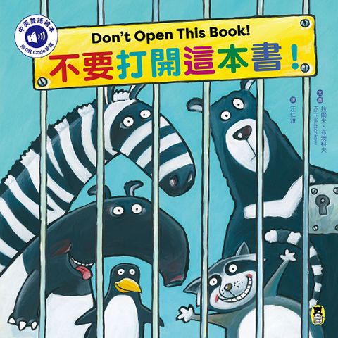 不要打開這本書！Don’t Open This Book !（讀墨電子書）