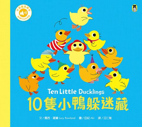 10隻小鴨躲迷藏 Ten Little Ducklings（附中英雙語QR Code音檔）
