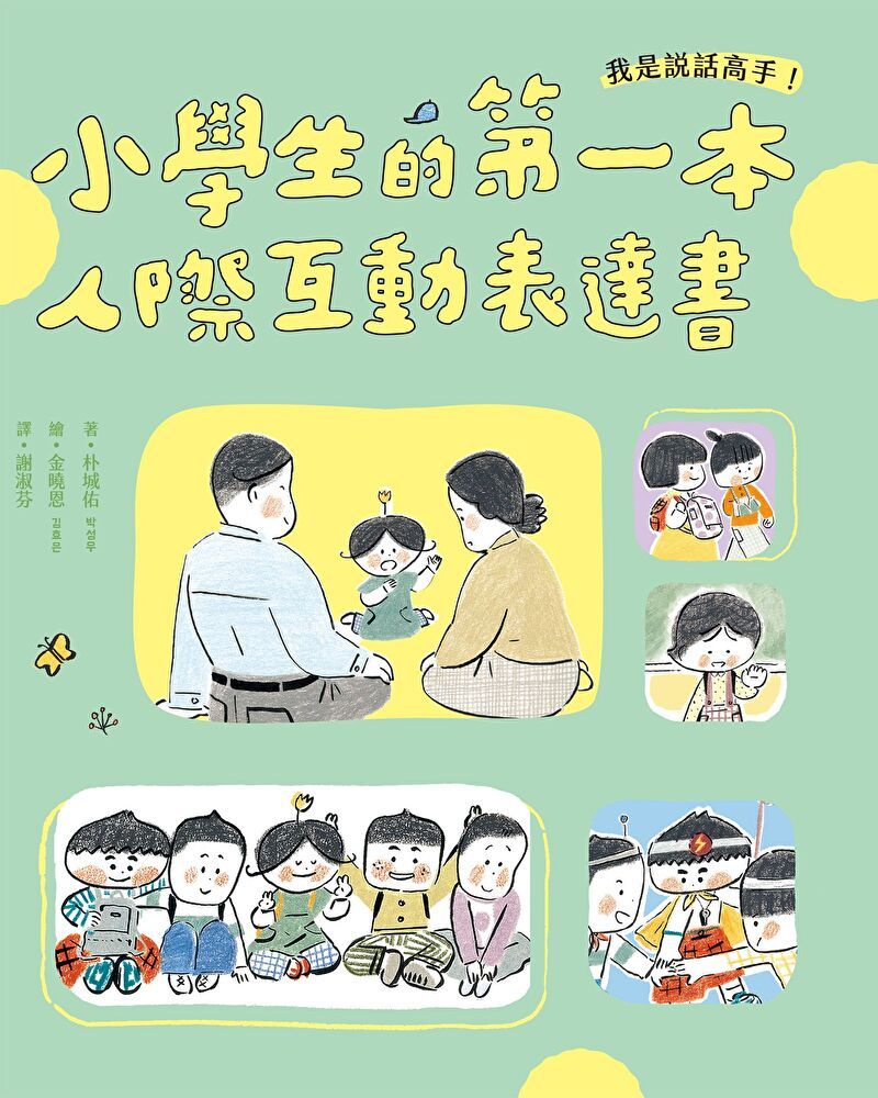 Readmoo 讀墨 我是說話高手！小學生的第一本人際互動表達書（讀墨電子書）