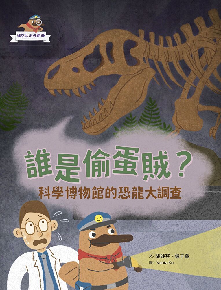  達克比出任務１：誰是偷蛋賊？──科學博物館的恐龍大調查（讀墨電子書）