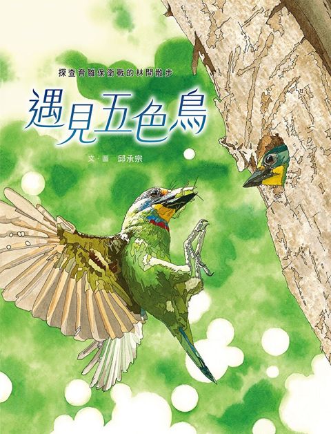 遇見五色鳥：探查育雛保衛戰的林間散步（讀墨電子書）