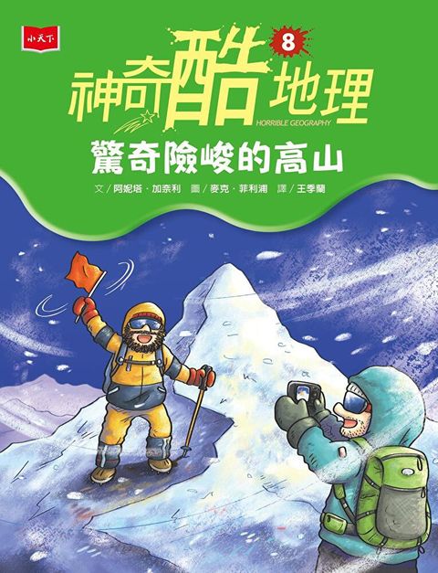 神奇酷地理8：驚奇險峻的高山（新版）（讀墨電子書）