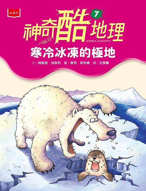 神奇酷地理7：寒冷冰凍的極地（新版）（讀墨電子書）