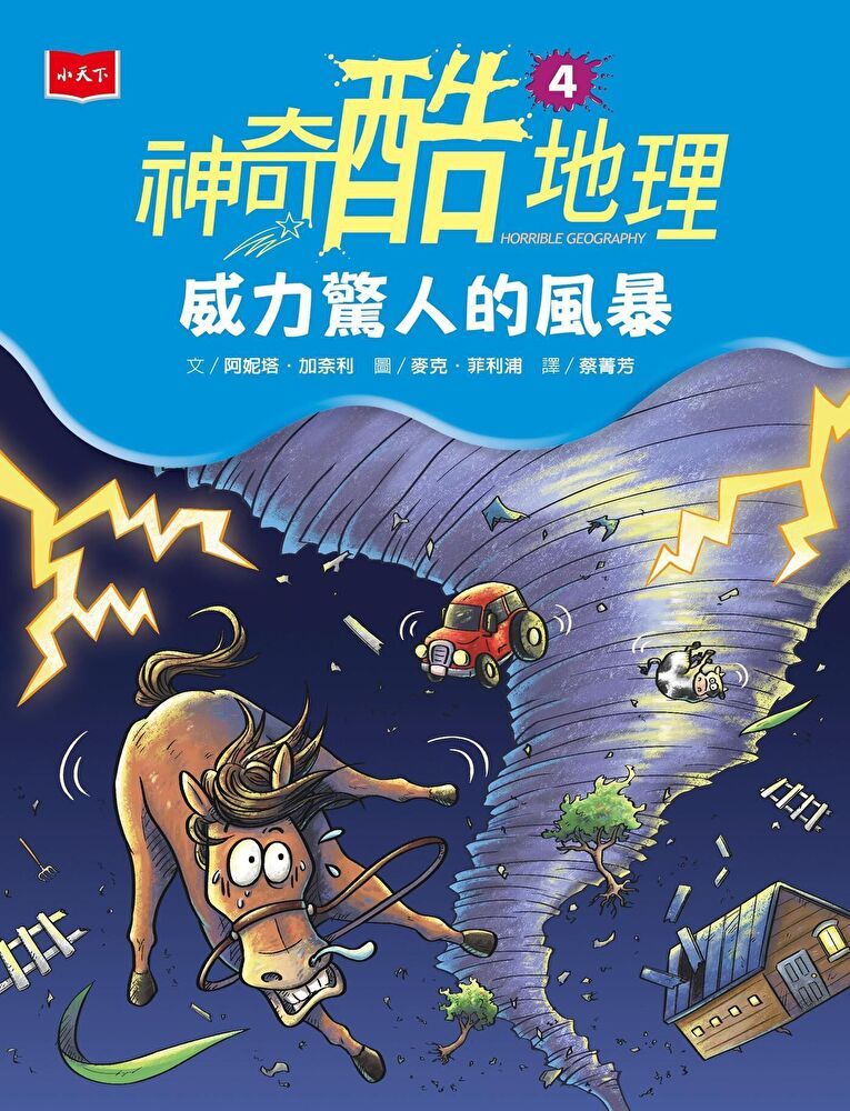  神奇酷地理4：威力驚人的風暴（新版）（讀墨電子書）