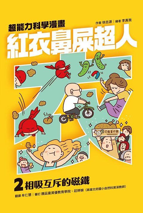 紅衣鼻屎超人2 相吸互斥的磁鐵（讀墨電子書）