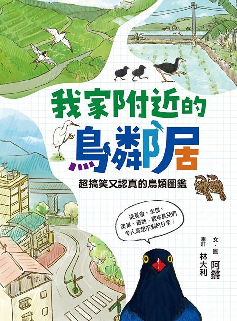 我家附近的鳥鄰居（讀墨電子書）