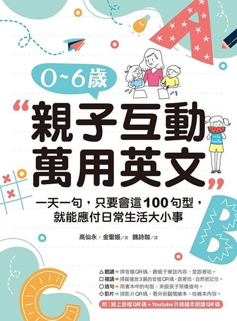 0-6歲親子互動萬用英文（附音檔）（讀墨電子書）