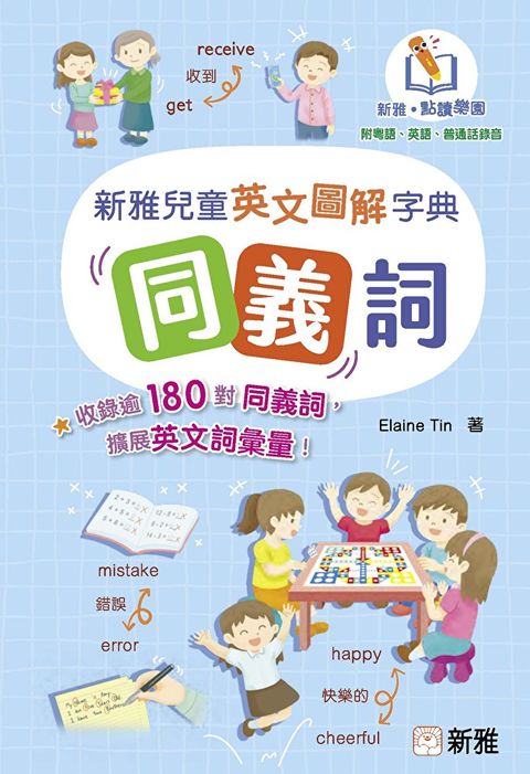 新雅兒童英文圖解字典：同義詞（讀墨電子書）