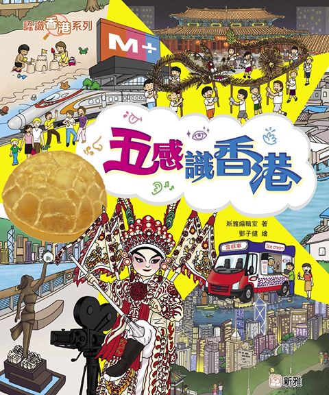 五感識香港（讀墨電子書）