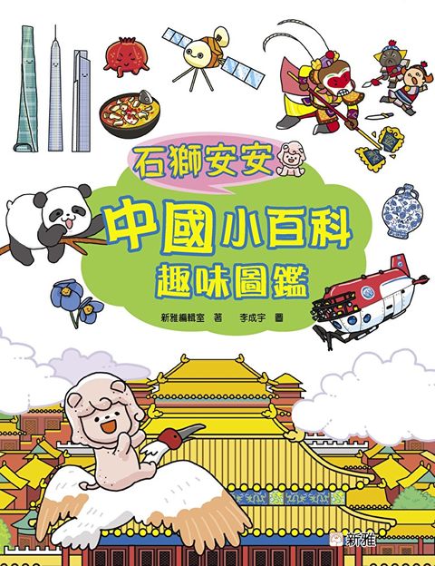 石獅安安：中國小百科趣味圖鑑（讀墨電子書）