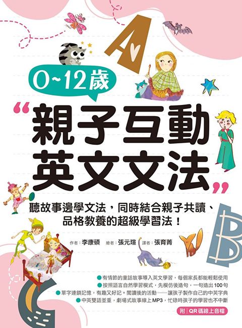 0-12歲親子英文文法（讀墨電子書）