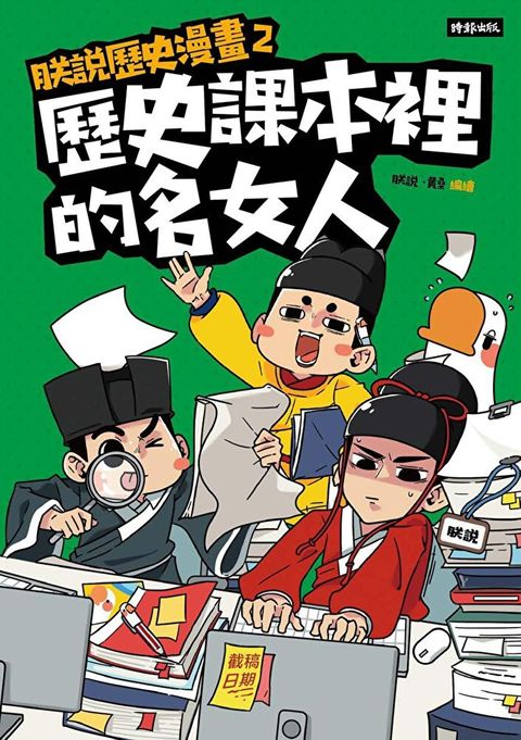 朕說歷史漫畫2：歷史課本裡的名女人（讀墨電子書）