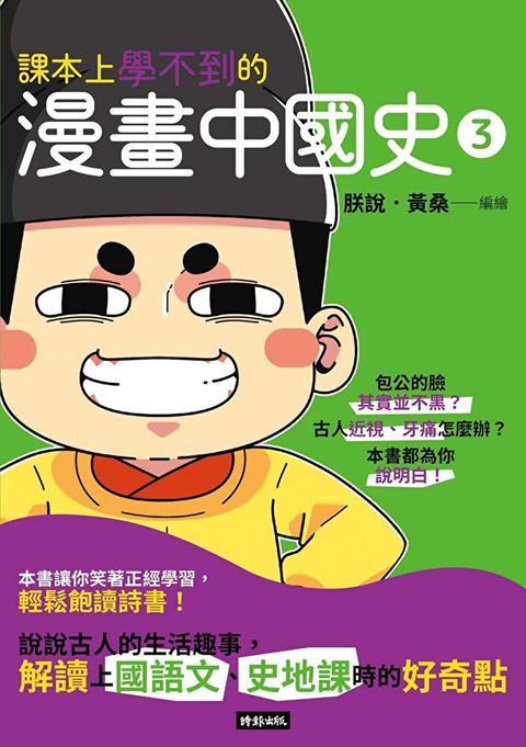 課本上學不到的漫畫中國史3（讀墨電子書）