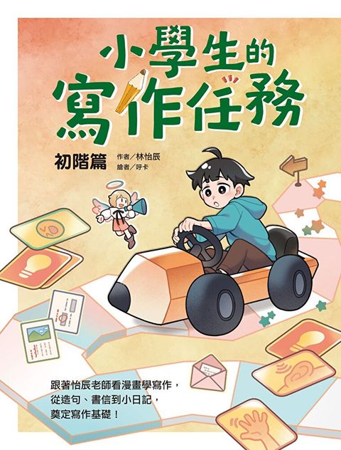 小學生的寫作任務‧初階篇（讀墨電子書）