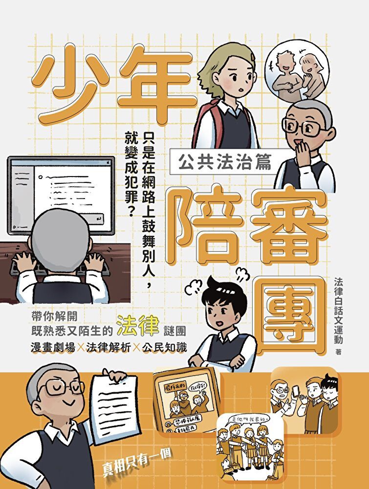 Readmoo 讀墨 少年陪審團2（公共法治篇）：只是在網路上鼓舞別人，卻變成犯罪？（讀墨電子書）