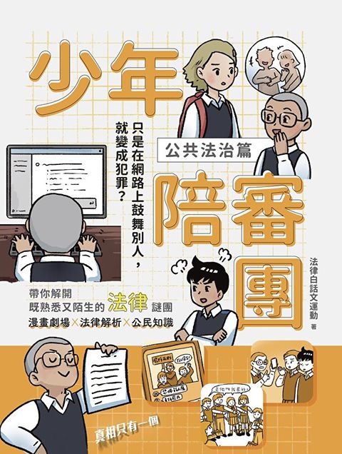 Readmoo 讀墨 少年陪審團2（公共法治篇）：只是在網路上鼓舞別人，卻變成犯罪？（讀墨電子書）