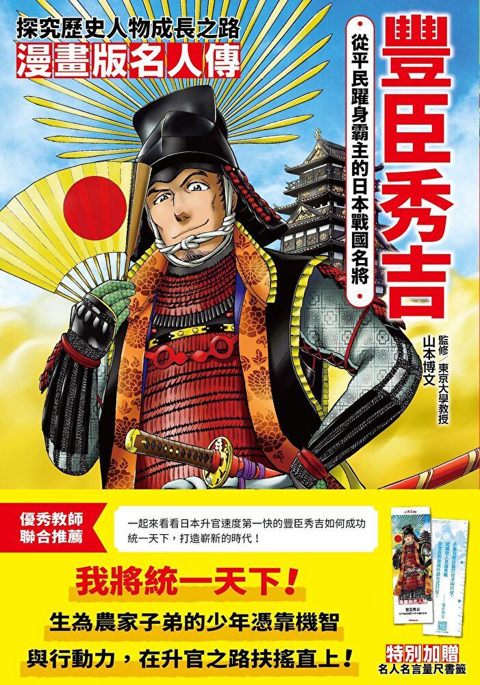 Readmoo 讀墨 漫畫版名人傳 從平民躍身霸主的日本戰國名將—豐臣秀吉（讀墨電子書）