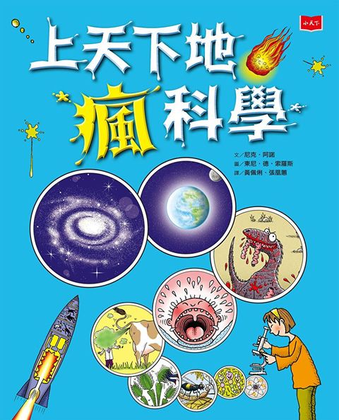 Readmoo 讀墨 上天下地瘋科學（新版）（讀墨電子書）