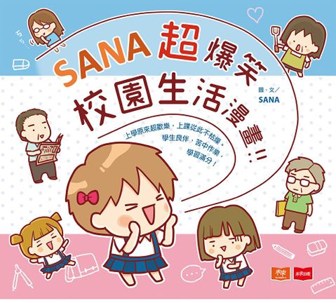 Readmoo 讀墨 SANA超爆笑校園生活漫畫（讀墨電子書）