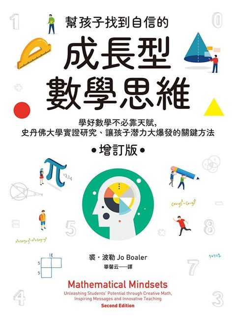 Readmoo 讀墨 幫孩子找到自信的成長型數學思維（增訂版）（電子書）