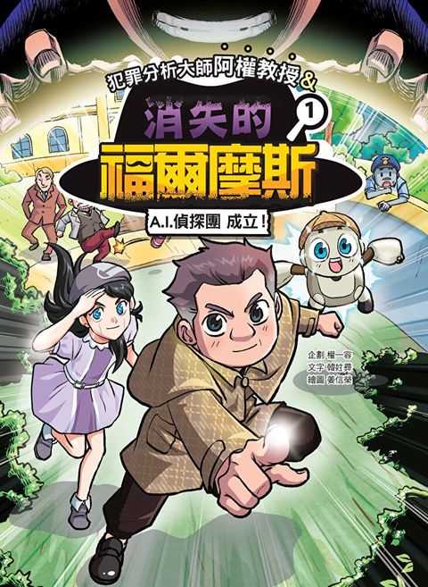 犯罪分析大師阿權教授&消失的福爾摩斯01