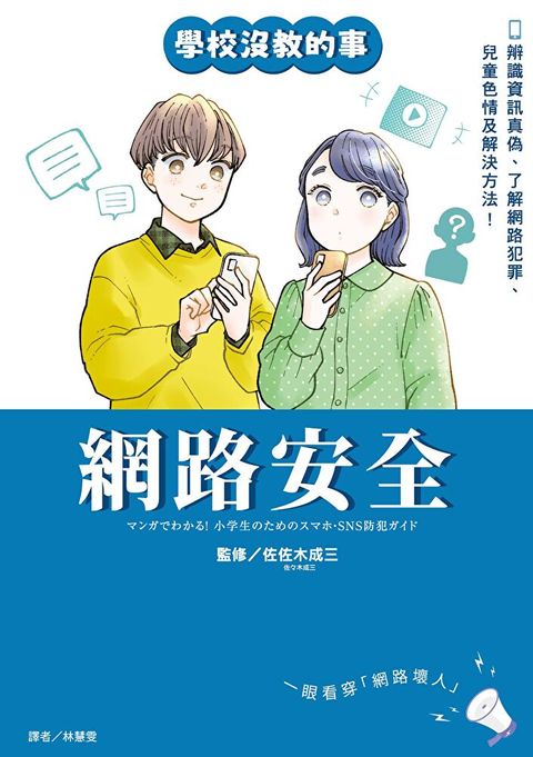 【學校沒教的事】網路安全：辨識資訊真偽、了解網路犯罪、兒童色情及解決方法！