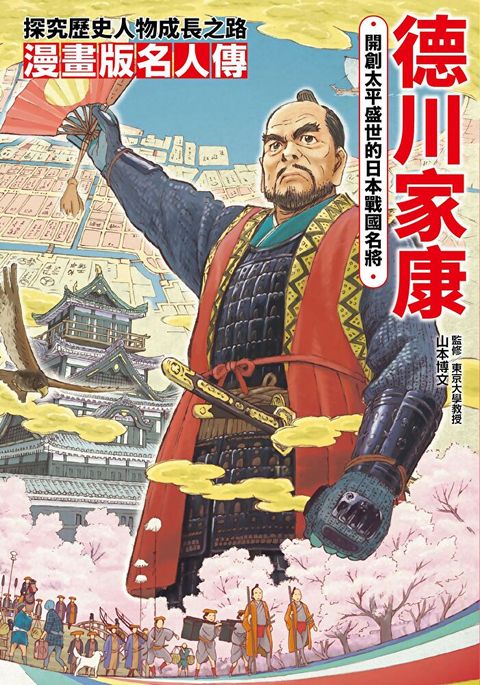 漫畫版名人傳 開創太平盛世的日本戰國名將－德川家康