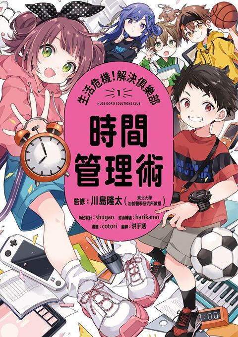生活危機！解決俱樂部1：時間管理術