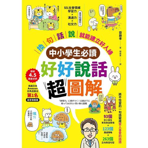 【中小學生必讀】好好說話超圖解