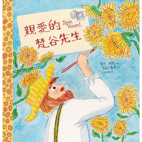 親愛的梵谷先生