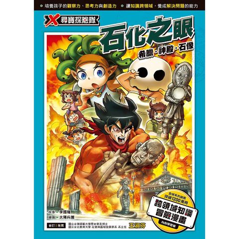 X尋寶探險隊 (50) 石化之眼